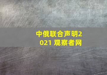 中俄联合声明2021 观察者网